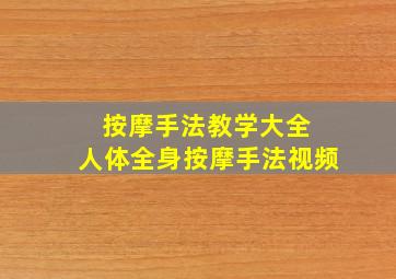 按摩手法教学大全 人体全身按摩手法视频